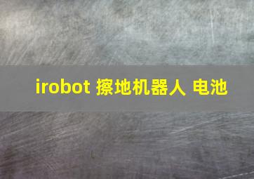 irobot 擦地机器人 电池